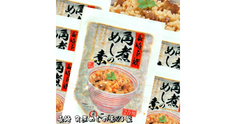 【ふるさと納税】長崎特産 角煮めしの素（2合用×6袋）炊いたご飯に混ぜたらハイ出来上がり! ごはん まぜご飯の素 混ぜご飯 角煮 具入り 具材入り めしの素 簡単 混ぜるだけ 常温 レトルト 九州 長崎県 長崎市 送料無料