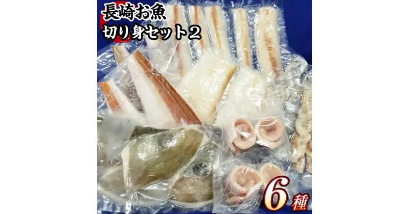 【ふるさと納税】長崎お魚切り身セット2 魚 お魚 三枚おろし タレ付き 海鮮 海産物 魚介 タイ ホウボウ タチウオ ヒラメ 切り身 海産物 フレンチ 冷凍 長崎県 長崎市 送料無料