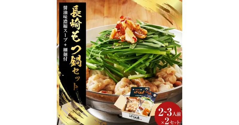 【ふるさと納税】国産牛 長崎 もつ鍋 セット （醤油味） 細麺付 2~3人前×2セット 合計4~6人前 和牛 モツ ミックス ホルモン スープ 麺 薬味 付 長崎県 長崎市 送料無料