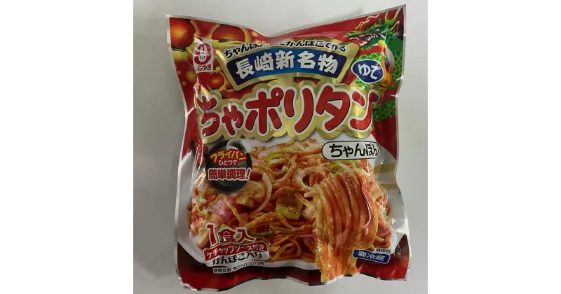 【ふるさと納税】ちゃポリタン（麺・かまぼこ・ケチャップ） 10食セット ちゃんぽん麺 ナポリタン風 グルメ 簡単調理 冷蔵 長崎県 長崎市 送料無料