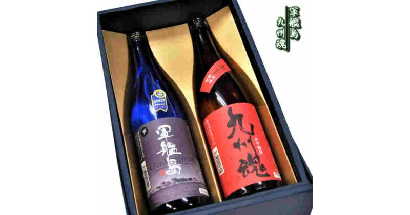 【ふるさと納税】長崎いも焼酎 飲み比べセット 軍艦島 九州魂赤芋 各720ml×2本箱入り 芋焼酎 九州魂kusudama 赤芋焼酎 黒麹 紅芋 お酒 酒 焼酎 アルコール 長崎県 長崎市 送料無料