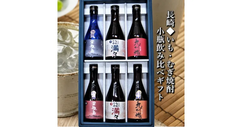 【ふるさと納税】特選長崎いも・むぎ焼酎 各300ml×6本 軍艦島芋・麦・ながさき満々芋・麦・九州魂むぎ・赤芋 6種類 麹 国産米 大麦 ニシノホシ麦 紅東 小瓶 ミニボトル 飲み比べ 酒 お酒 焼酎 セット 詰め合わせ 長崎県 長崎市 送料無料