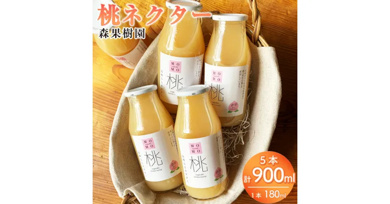 【ふるさと納税】桃ネクター180ml×5本入 計900ml フルーツ ジュース 果物 くだもの 果実 果肉 モモ もも 長崎県産 国産 長崎県 長崎市 送料無料