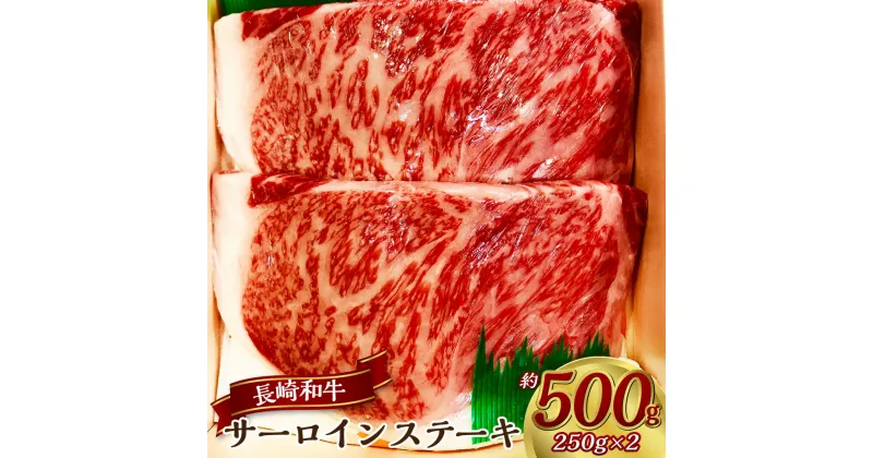 【ふるさと納税】長崎和牛サーロインステーキ 約250g×2枚 計500g 牛肉 お肉 和牛 黒毛和牛 霜降り 冷凍 長崎県産 国産 長崎県 長崎市 送料無料