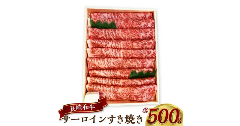 【ふるさと納税】長崎和牛サーロインすき焼き 約500g 牛肉 お肉 和牛 黒毛和牛 スライス 霜降り 冷凍 長崎県産 国産 長崎県 長崎市 送料無料