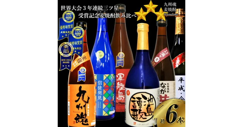 【ふるさと納税】世界大会 3年連続三ッ星 受賞記念 麦焼酎 飲み比べ 6種類セット 720ml×6本 (九州魂 軍艦島 ながさき満々 信徒発見 平成令和 池島譚歌) 送料無料