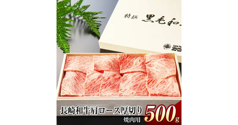 【ふるさと納税】長崎和牛 肩ロース厚切り ながさき牛 焼肉 500g 肉 和牛 牛肉 お肉 霜降り ロース肉 冷凍 長崎県産 国産 長崎県 長崎市 送料無料