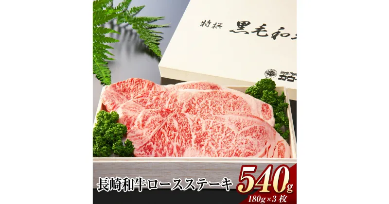 【ふるさと納税】長崎和牛 ロースステーキ（180g×3枚） 計540g ながさき牛 肉 霜降り 和牛 牛肉 お肉 冷凍 国産 長崎県 長崎市 送料無料