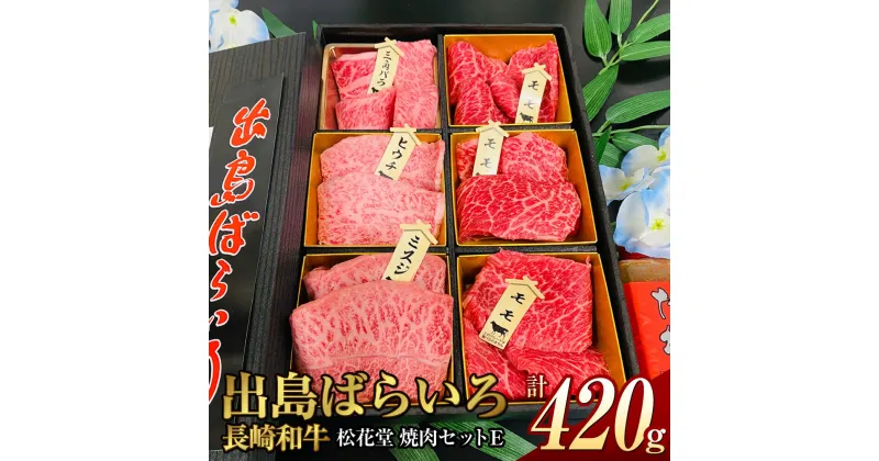 【ふるさと納税】長崎和牛 出島ばらいろ 松花堂 焼肉セットE 計約420g 三角バラ ミスジ ヒウチ モモ 自家製タレ 和牛 牛肉 お肉 霜降り 食べ比べ 冷凍 長崎県 長崎市 送料無料