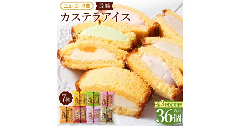 【ふるさと納税】【全3回定期便】長崎カステラアイス 全7種セット 計12個 （バニラ・抹茶・びわ・チョコ・コーヒー・苺・白玉小倉） ザラメ かすてら デザート スイーツ お菓子 おやつ 冷凍 長崎県 長崎市 送料無料