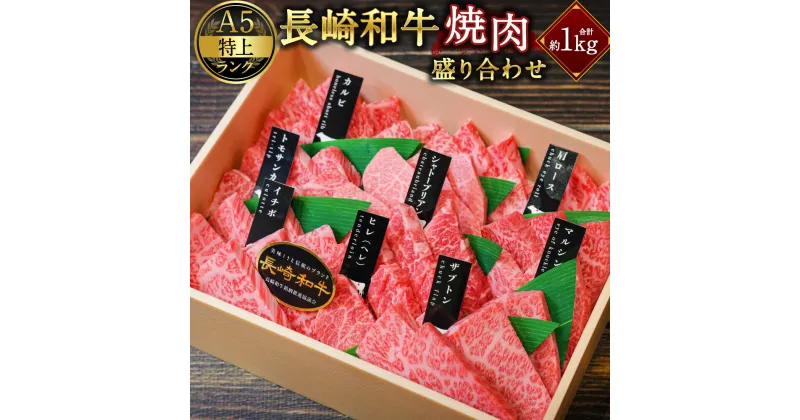 【ふるさと納税】【A5特上ランク】長崎和牛 焼肉盛り合わせ ( 特上 ) 約1kg 国産 肉 牛 和牛 焼き肉 BBQ バーベキュー アウトドア シャトーブリアン サーロイン イチボ など 送料無料