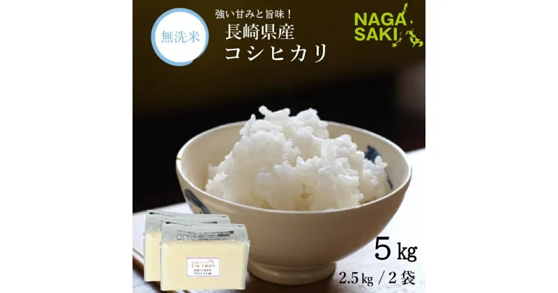 【ふるさと納税】【令和6年産】無洗米 長崎県産こしひかり 計5kg（2.5kg×2袋） 小分け お米 コメ 備蓄米 国産 九州 長崎県 長崎市 送料無料