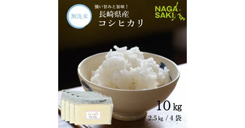 【ふるさと納税】【令和6年産】 新米 無洗米 長崎県産こしひかり 計10kg（2.5kg×4袋） 単一原料米 小分け お米 コメ 備蓄米 国産 九州 長崎県 長崎市 送料無料