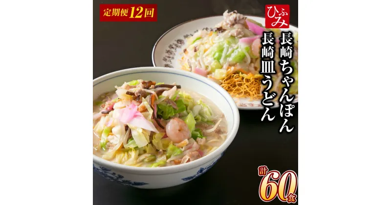 【ふるさと納税】【全12回定期便】《具材付》長崎冷凍ちゃんぽん（3食）・皿うどん（2食） 長崎ちゃん麦 小麦 具材 麺 スープ 野菜 豚肉 お肉 ウスターソース 揚麺 麺 麺類 グルメ 簡単調理 冷凍 長崎県 長崎市 送料無料