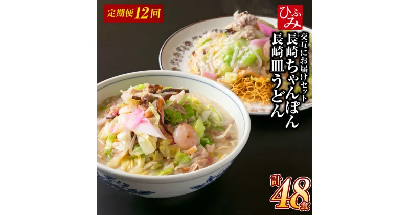 【ふるさと納税】【全12回定期便】交互に届くセット（冷凍ちゃんぽん・冷凍皿うどん） 長崎ちゃん麦 小麦 具材 麺 スープ 野菜 豚肉 お肉 ウスターソース 揚麺 麺 麺類 グルメ 簡単調理 冷凍 長崎県 長崎市 送料無料