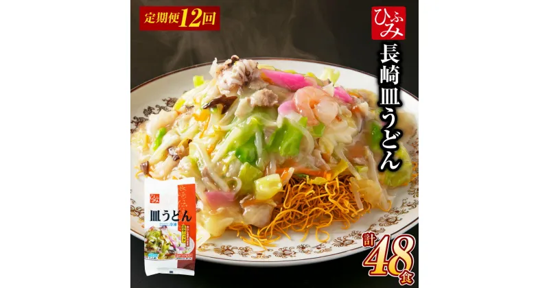 【ふるさと納税】【全12回定期便】《具材付》長崎冷凍皿うどん（4食） 豚肉 お肉 鶏がらスープ 野菜 キャベツ にんじん ウスターソース とろみ調理済 揚麺 麺 麺類 グルメ 簡単調理 冷凍 長崎県 長崎市 送料無料