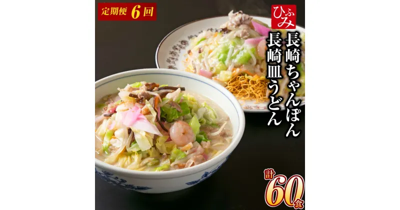 【ふるさと納税】【全6回定期便】《具材付》長崎冷凍ちゃんぽん・皿うどん 各5食 長崎ちゃん麦 小麦 具材 麺 スープ 野菜 豚肉 お肉 ウスターソース 冷凍 長崎県 長崎市 送料無料