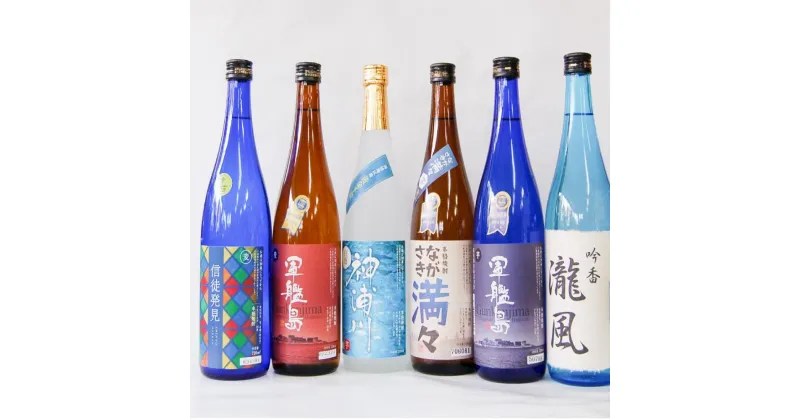 【ふるさと納税】酒屋自慢長崎焼酎 飲み比べセット 720ml×6本 6種類 芋焼酎 麦焼酎 吟醸酒粕焼酎 瀧風 白麹 信徒発見 お酒 酒 焼酎 詰め合わせ 長崎県 長崎市 送料無料