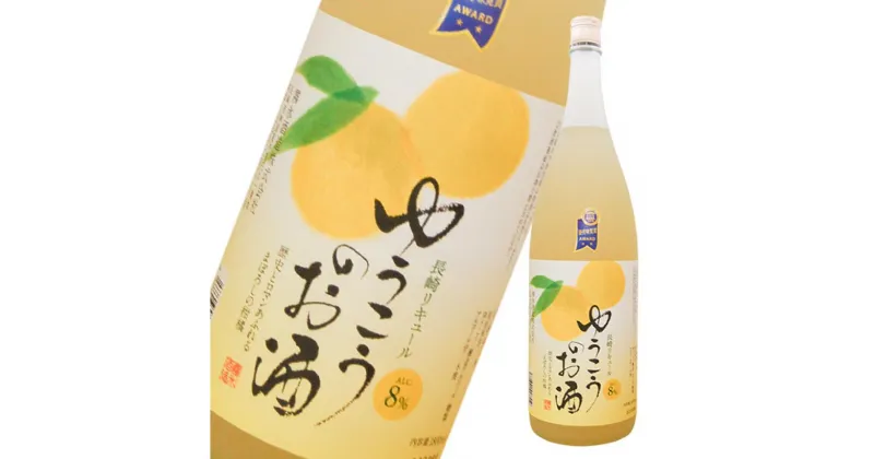 【ふるさと納税】香り高い柑橘 ゆうこう天然果汁のお酒 1800ml 8度 みかん 蜜柑 レモン 柚子 フルーツ くだもの 果物 果実 果実酒 長崎県 長崎市 送料無料