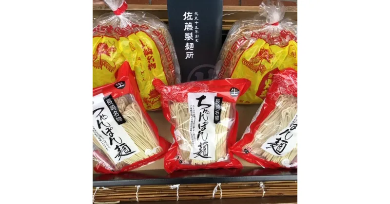 【ふるさと納税】老舗の長崎ちゃんぽん麺（2人前×3袋）・長崎皿うどん麺（2人前×2袋）のセット 「唐灰汁」を使用（スープ付） レシピ付き 麺類 長崎県 長崎市 送料無料