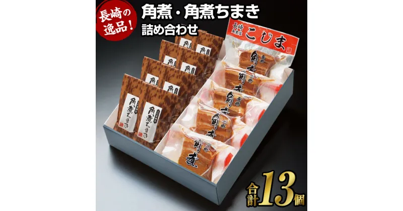 【ふるさと納税】角煮・角煮ちまき詰め合わせ 角煮（60g×5個） 角煮ちまき（40g×8個） 豚肉 お肉 もち米 お米 コメ 惣菜 おかず 軽食 長崎県 長崎市 送料無料