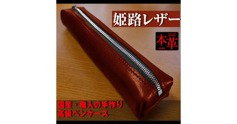 【ふるさと納税】姫路産 オイルレザー 大人のための ペンケース しっとり重厚感のある WINE RED ワインレッド 赤 筆箱 牛本革 シンプル ビジネス 長崎県 長崎市 送料無料