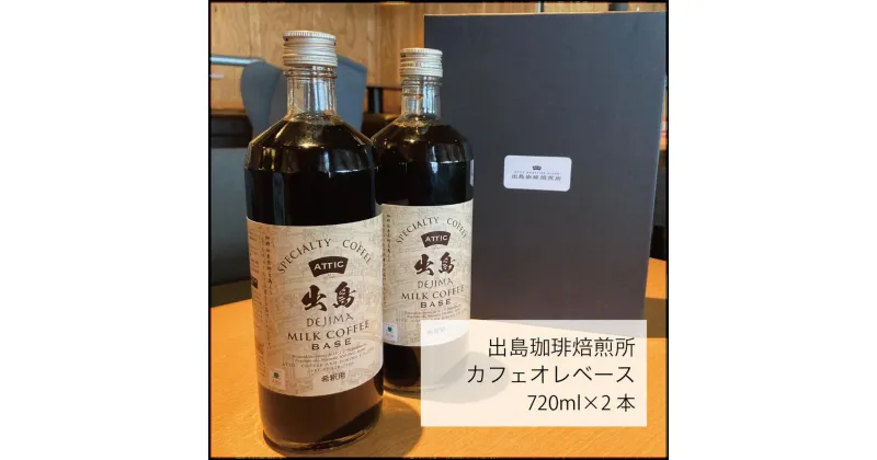 【ふるさと納税】出島珈琲カフェオレベース 2本セット 計1440ml（720ml×2本） コーヒー 珈琲 カフェオレ 甜菜糖使用 微糖 飲料 瓶 長崎県 長崎市 送料無料