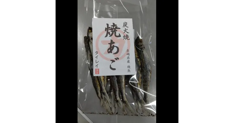 【ふるさと納税】長崎県産 焼きあご・だし用 計240g（80g×3） とびうお トビウオ 魚 魚介類 海産物 長崎県 長崎市 送料無料