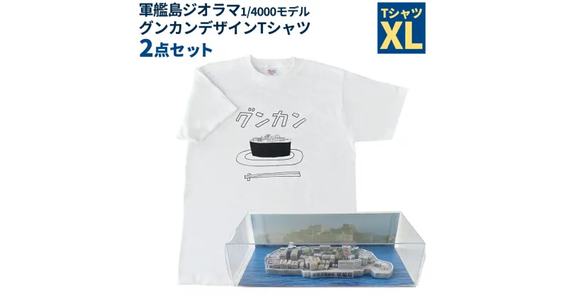 【ふるさと納税】軍艦島ジオラマ1/4000モデル・グンカンデザインTシャツセット XLサイズ ホワイト 白 綿100% ミニチュア オブジェ 置物 インテリア 衣類 ファッション 長崎県 長崎市 送料無料