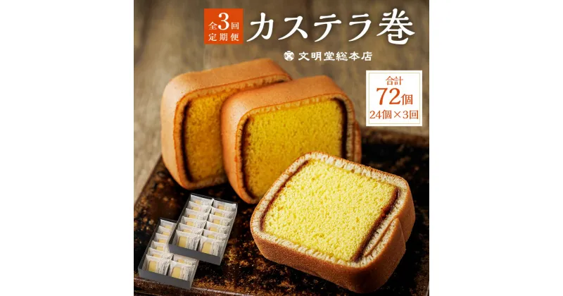 【ふるさと納税】【全3回定期便】カステラ巻 24個入×3回 かすてら スイーツ お菓子 和菓子 ギフト 贈り物 お土産 長崎県 長崎市 送料無料