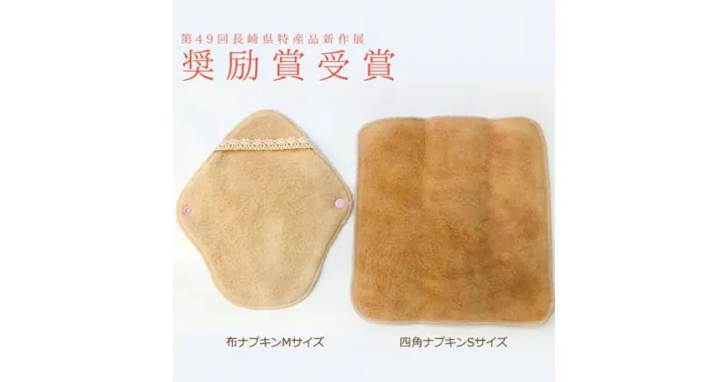 【ふるさと納税】エシカルな暮らしを始めよう 枇杷染めの布ナプキンで体を整えるセット 羽根つきナプキンМサイズ 四角ナプキンSサイズ 草木染め 枇杷の葉 野母崎の葉 生理用品 尿漏れパッド ひえとりパッド 冷えどり 長崎県 長崎市 送料無料