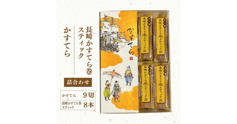 【ふるさと納税】五三焼かすてら1斤サイズ・かすてら巻スティック（60g×8本） 詰め合わせ カステラ スイーツ お菓子 和菓子 長崎県 長崎市 送料無料