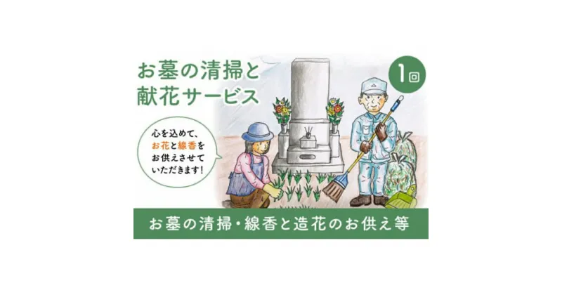 【ふるさと納税】お墓の清掃と献花サービス 長崎市限定 代行サービス お墓参り お供え お花 線香 掃除 清掃 草刈り 草取り ゴミ回収 ごみ処分 長崎県 長崎市 送料無料