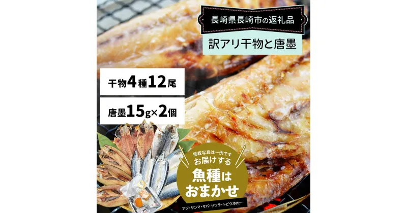 【ふるさと納税】【全6回定期便】長崎加工 訳ありおまかせ干物 4種（12枚） カラスミ 15g×2 計6セット 干物 珍味 魚介 海鮮 魚 からすみ 詰め合わせ セット 冷凍 九州 長崎県 長崎市 送料無料