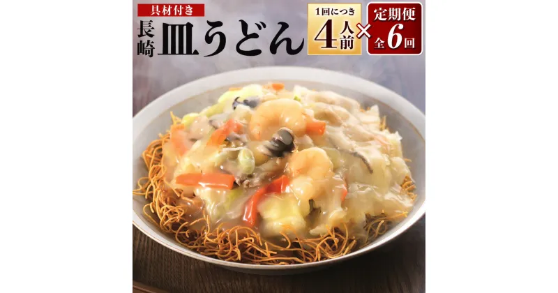 【ふるさと納税】【全6回定期便】具材付き!皿うどん揚麺 4人前 計6セット 皿うどん あんかけ 麺 麺類 野菜 豚肉 エビ イカ 冷凍 九州 長崎県 長崎市 送料無料