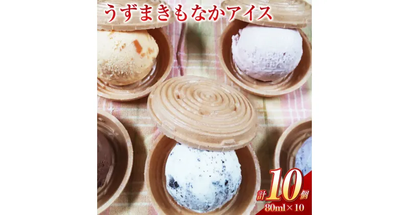 【ふるさと納税】うずまきもなかアイス 10個 最中 アイス ジャージー牛乳 ジェラート チョコ バニラ 枇杷 イチゴ 抹茶 ラムレーズン クッキークリーム ブルーベリー マンゴー パイナップル シャーベット 冷凍 デザート 九州 長崎県 長崎市 送料無料