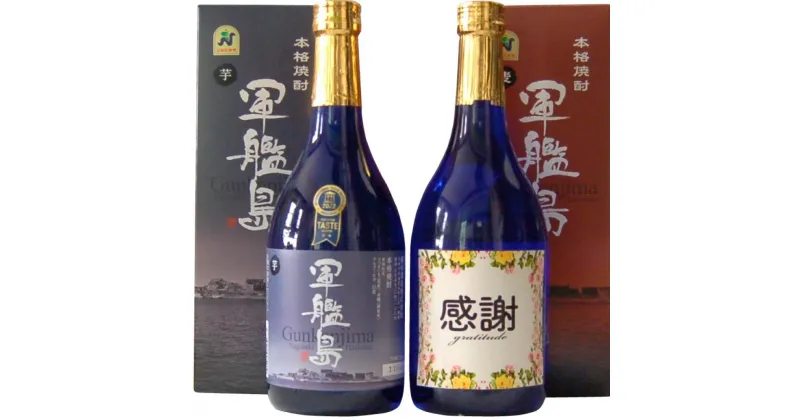 【ふるさと納税】感謝ラベル 軍艦島 芋・麦焼酎のみくらべ 2本セット（各720ml） 芋焼酎 麦焼酎 お酒 酒 焼酎 アルコール サツマイモ 米麹 ギフト 贈り物 お祝い 誕生日 国産 長崎県 長崎市 送料無料