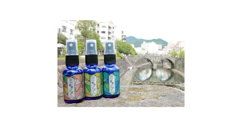 【ふるさと納税】聖夜のしずく 3本セット 3種類 1本あたり30ml アロマミスト オレンジスィート ラベンダー ローズマリー レモングラス ティートゥリー ユーカリ 精油 癒し 長崎県 長崎市 送料無料