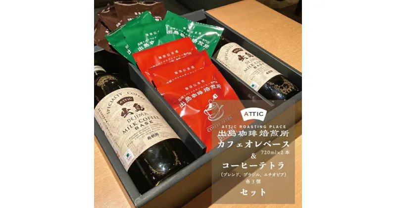 【ふるさと納税】出島珈琲カフェオレベース（720ml×2本）&テトラ（7g×9個） セット 甜菜糖 珈琲 コーヒー 飲料 長崎県 長崎市 送料無料