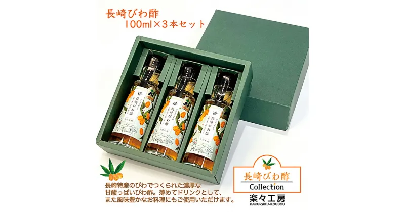 【ふるさと納税】長崎びわ酢 3本セット お酢 酢 枇杷 ビワ ビタミンA カリウム カルシウム 食物繊維 健康 長崎県 長崎市 送料無料