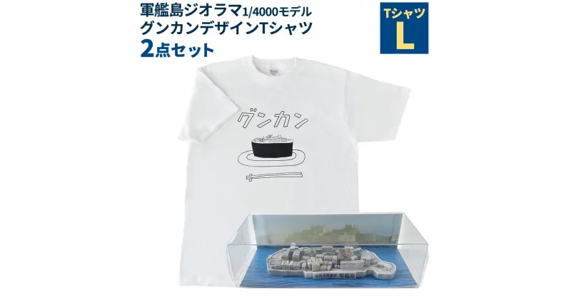 【ふるさと納税】軍艦島ジオラマ1/4000モデル・グンカンデザインTシャツセット Lサイズ ホワイト 白 前面プリント ミニチュア オブジェ 置物 インテリア 衣類 ファッション 長崎県 長崎市 送料無料