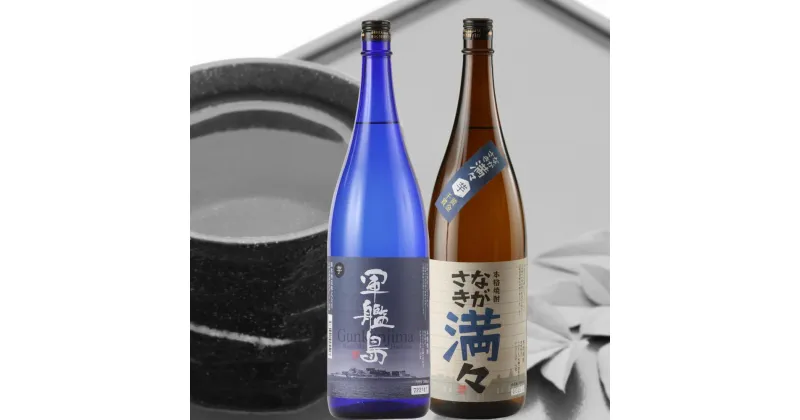 【ふるさと納税】ながさき焼酎セット（ながさき満々芋・軍艦島芋） 1.8L×2本 芋焼酎 焼酎 お酒 酒 さつまいも サツマイモ 芋 米麹 国産米 飲み比べ 詰め合わせ ギフト 長崎県 長崎市 送料無料