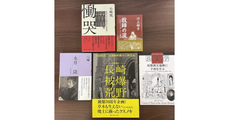 【ふるさと納税】原爆の悲劇と平和を知る本 5冊セット 慟哭 牧師の涙 長崎偉人伝 永井隆 長崎被爆荒野 長崎游学1 原爆被災地跡に平和を学ぶ 文庫判 四六判 B5判 A5判 書籍 雑誌 歴史 長崎県 長崎市 送料無料