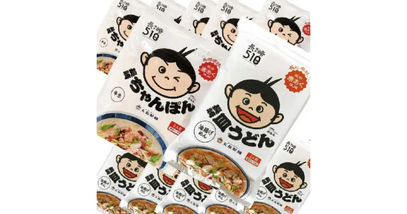 【ふるさと納税】長崎ちゃんぽん 長崎皿うどん 2食入×各6袋 計12袋 スープ付 ちゃんぽん 麺類 麺 皿うどん 簡単調理 小分け 特製 揚げめん 揚げ麺 国産 常温 九州 長崎県 長崎市 送料無料