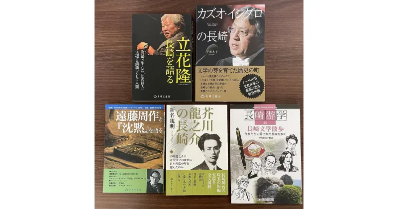 【ふるさと納税】長崎は文学の里でもある 5冊セット 立花隆 カズオ・イシグロ 遠藤周作 芥川龍之介 芥川 沈黙 書籍 雑誌 ガイド本 歴史 長崎游学 文学 本 セット 長崎文献社 九州 長崎県 長崎市 送料無料