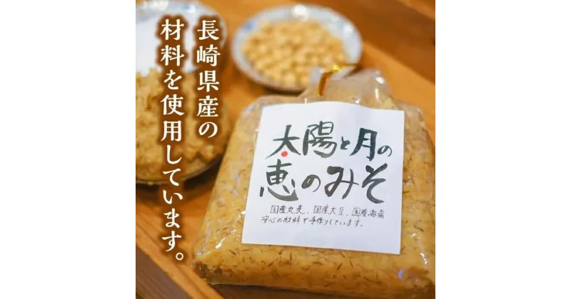 【ふるさと納税】太陽と月の恵の味噌 1kg×4個 計4kg みそ 味噌 調味料 発酵食品 国産 冷蔵 九州 長崎県 長崎市 送料無料