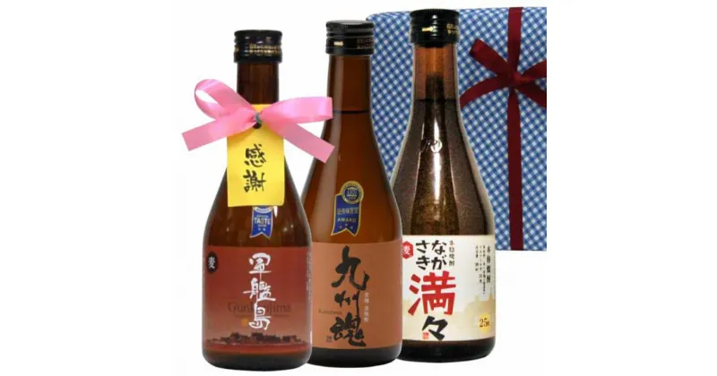 【ふるさと納税】長崎むぎ焼酎ミニボトル 箱入包装 3本セット 軍艦島・九州魂・ながさき満々 各300ml 麦焼酎 焼酎 酒 お酒 飲み比べ 長崎県 長崎市 送料無料