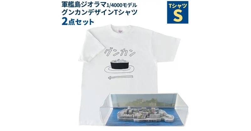 【ふるさと納税】軍艦島ジオラマ1/4000モデル・グンカンデザインTシャツセット Sサイズ ホワイト 白 前面プリント 透明ケース ミニチュア オブジェ 置物 インテリア お寿司 長崎県 長崎市 送料無料