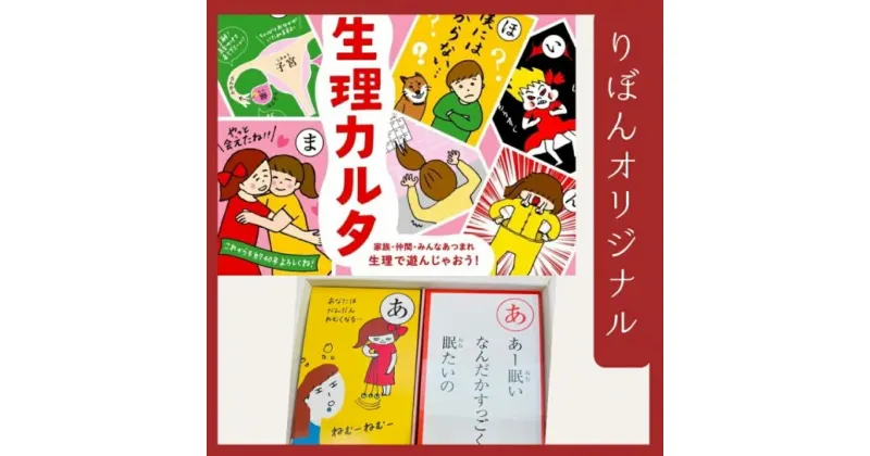 【ふるさと納税】生理カルタと布ナプキンおりものシートセット オーガニックコットン かるた 生理用品 教育 長崎県 長崎市 送料無料