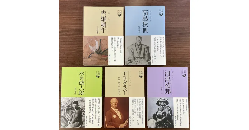 【ふるさと納税】長崎にはこんな立派な人がいた（江戸時代編） 5冊セット 長崎偉人伝 シリーズ 吉雄耕牛 高島秋帆 河津佑邦 トーマス・グラバー 永見徳太郎 歴史 本 書籍 雑誌 長崎県 長崎市 送料無料